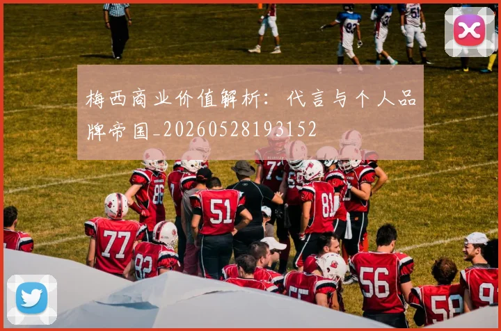 梅西商业价值解析：代言与个人品牌帝国_20260528193152