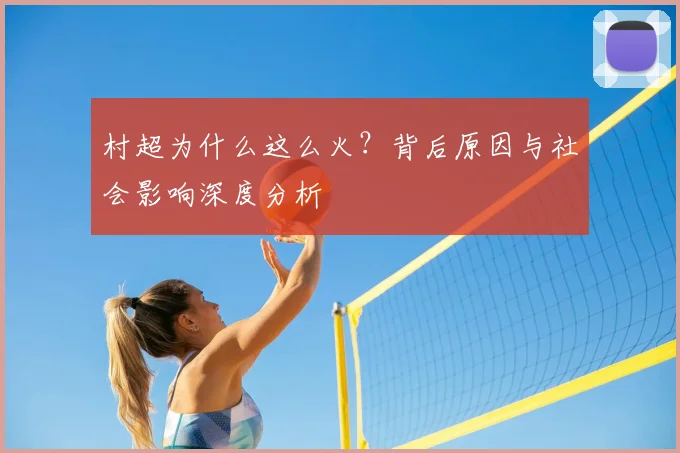 村超为什么这么火？背后原因与社会影响深度分析