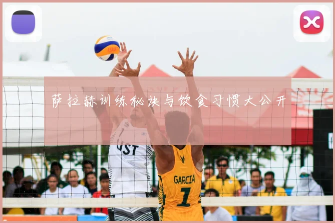 萨拉赫训练秘诀与饮食习惯大公开