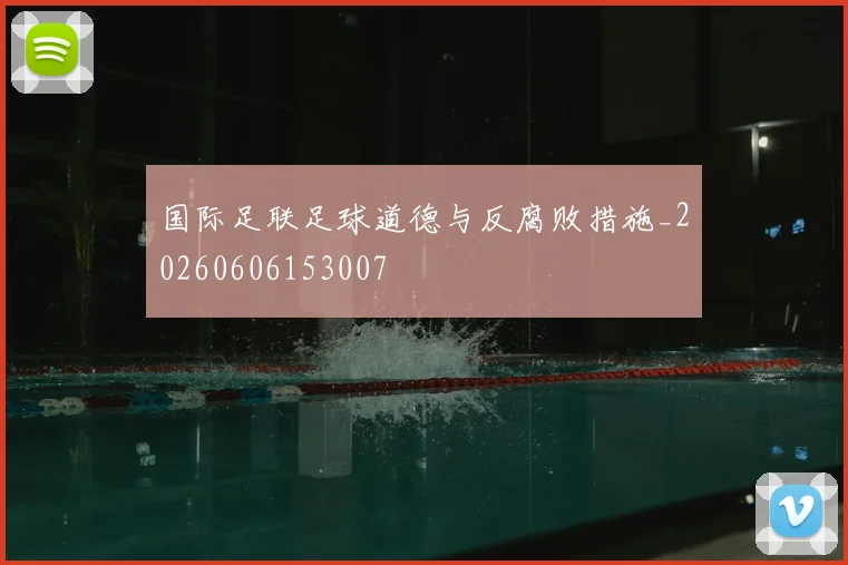 国际足联足球道德与反腐败措施_20260606153007