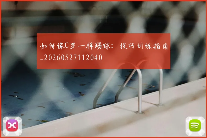 如何像C罗一样踢球:技巧训练指南_20260527112040
