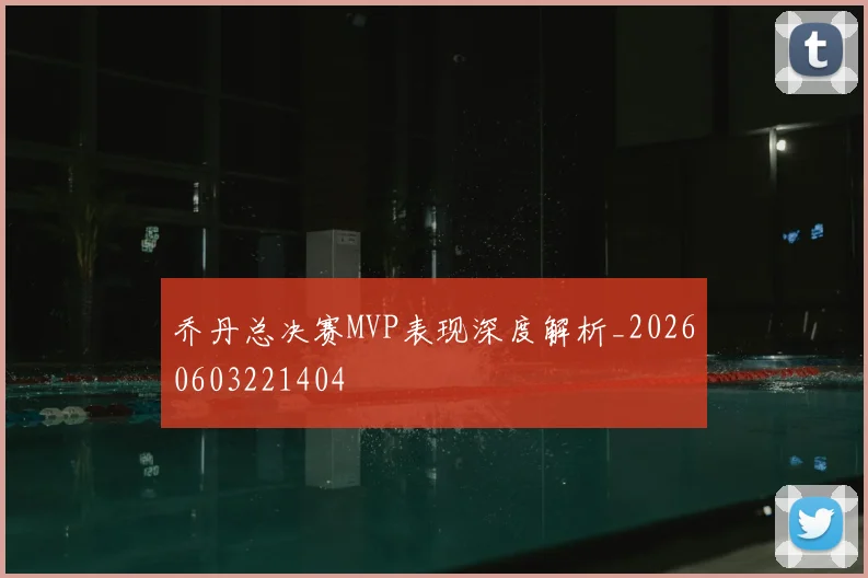 乔丹总决赛MVP表现深度解析_20260603221404