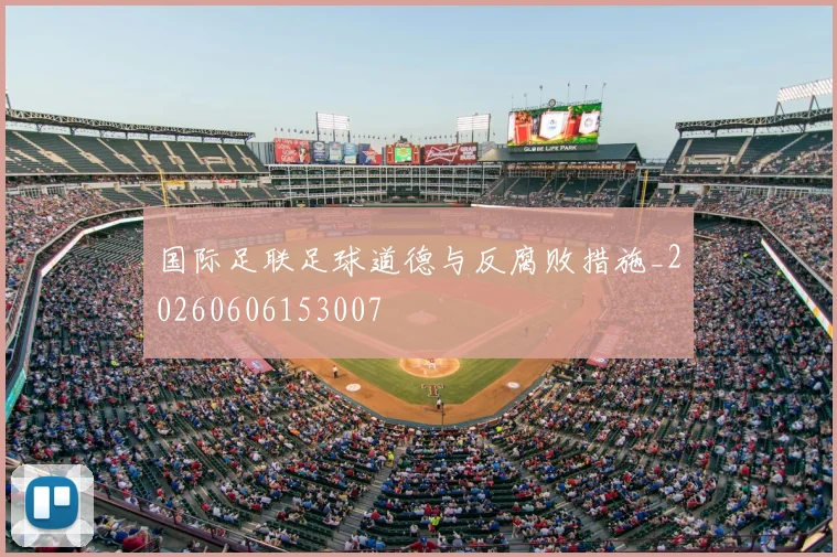 国际足联足球道德与反腐败措施_20260606153007