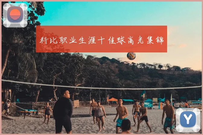 科比职业生涯十佳球高光集锦