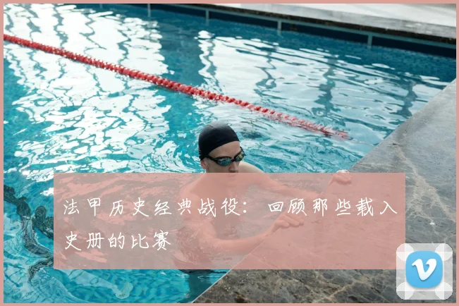 法甲历史经典战役：回顾那些载入史册的比赛