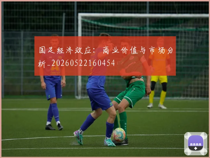 国足经济效应：商业价值与市场分析_20260522160454