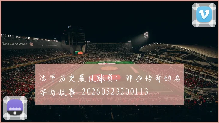 法甲历史最佳球员：那些传奇的名字与故事_20260523200113