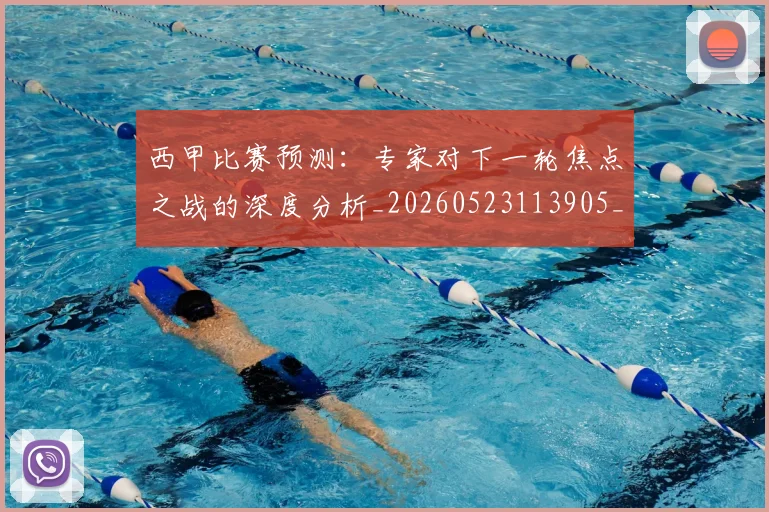 西甲比赛预测:专家对下一轮焦点之战的深度分析_20260523113905_20260703181903