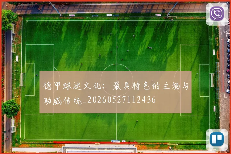 德甲球迷文化:最具特色的主场与助威传统_20260527112436