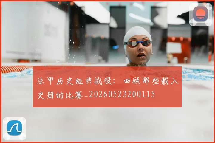 法甲历史经典战役：回顾那些载入史册的比赛_20260523200115