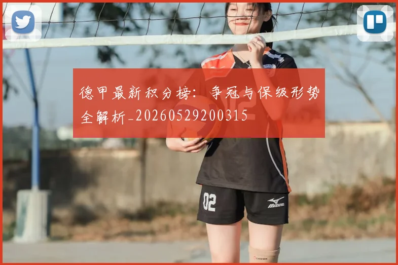 德甲最新积分榜：争冠与保级形势全解析_20260529200315