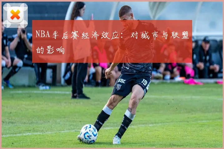 NBA季后赛经济效应：对城市与联盟的影响