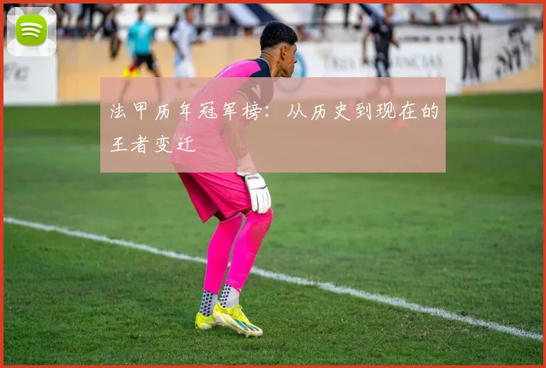 法甲历年冠军榜:从历史到现在的王者变迁