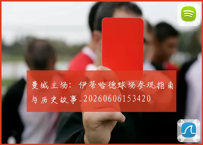 曼城主场：伊蒂哈德球场参观指南与历史故事_20260606153420