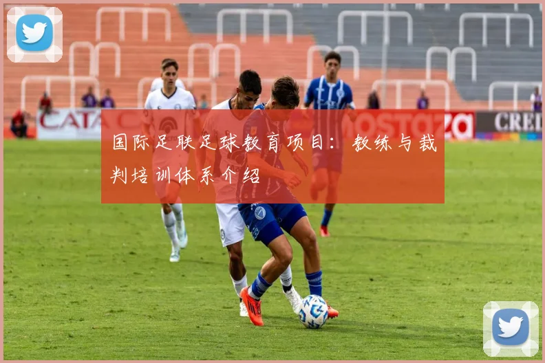 国际足联足球教育项目：教练与裁判培训体系介绍