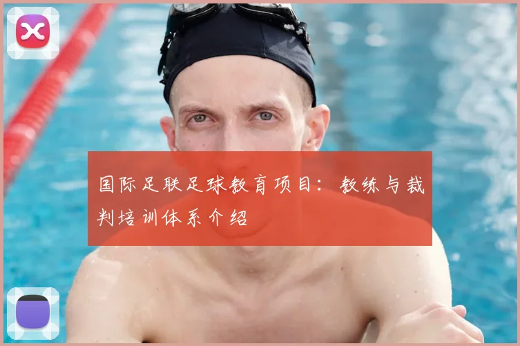 国际足联足球教育项目：教练与裁判培训体系介绍