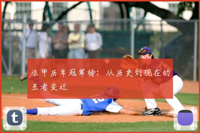 法甲历年冠军榜:从历史到现在的王者变迁