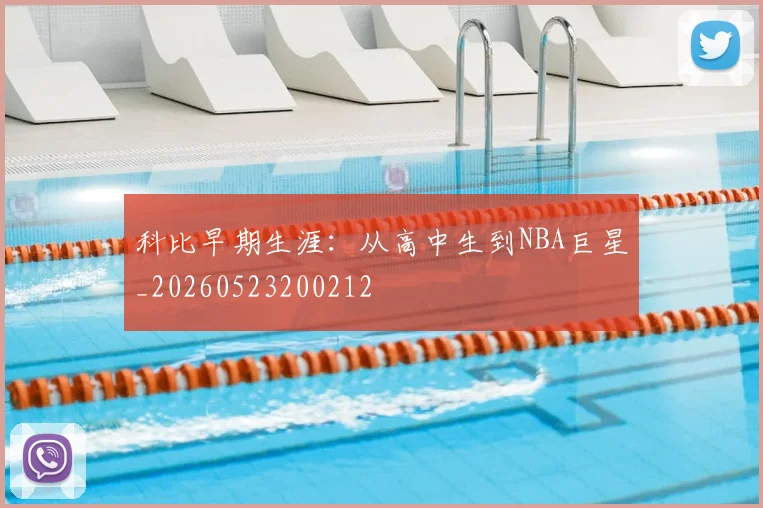 科比早期生涯：从高中生到NBA巨星_20260523200212
