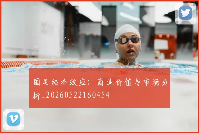 国足经济效应：商业价值与市场分析_20260522160454