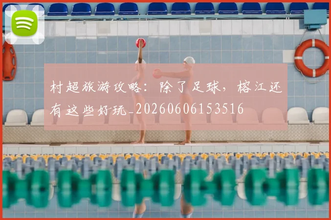 村超旅游攻略：除了足球，榕江还有这些好玩_20260606153516