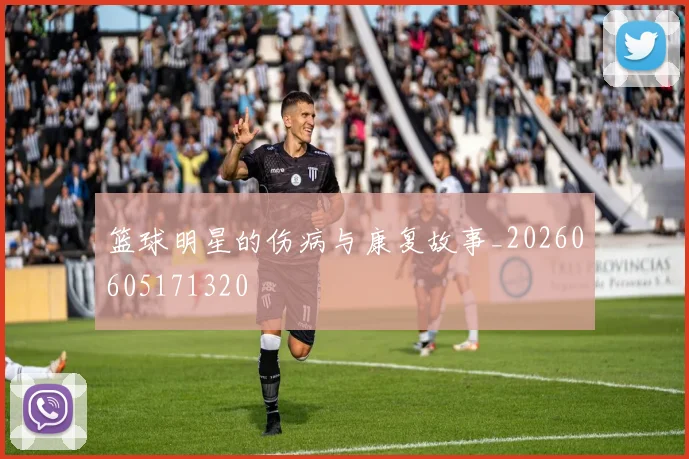篮球明星的伤病与康复故事_20260605171320