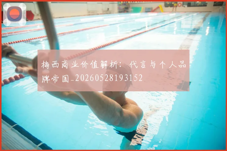 梅西商业价值解析：代言与个人品牌帝国_20260528193152