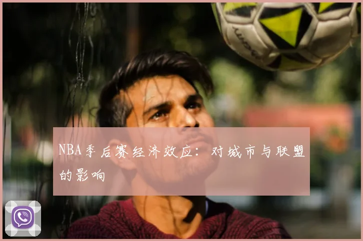 NBA季后赛经济效应：对城市与联盟的影响