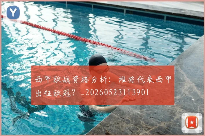 西甲欧战资格分析：谁将代表西甲出征欧冠？_20260523113901